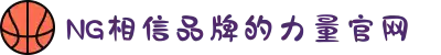 南宫NG·28(中国区)相信品牌力量有限公司